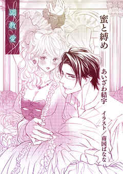 蜜と縛め【単話配信】