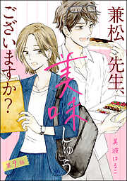 兼松先生、美味しゅうございますか？（分冊版）