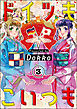 ドイツもこいつも（分冊版）　【第3話】