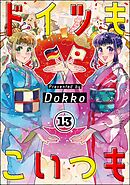 ドイツもこいつも（分冊版）　【第13話】