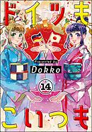 ドイツもこいつも（分冊版）　【第14話】