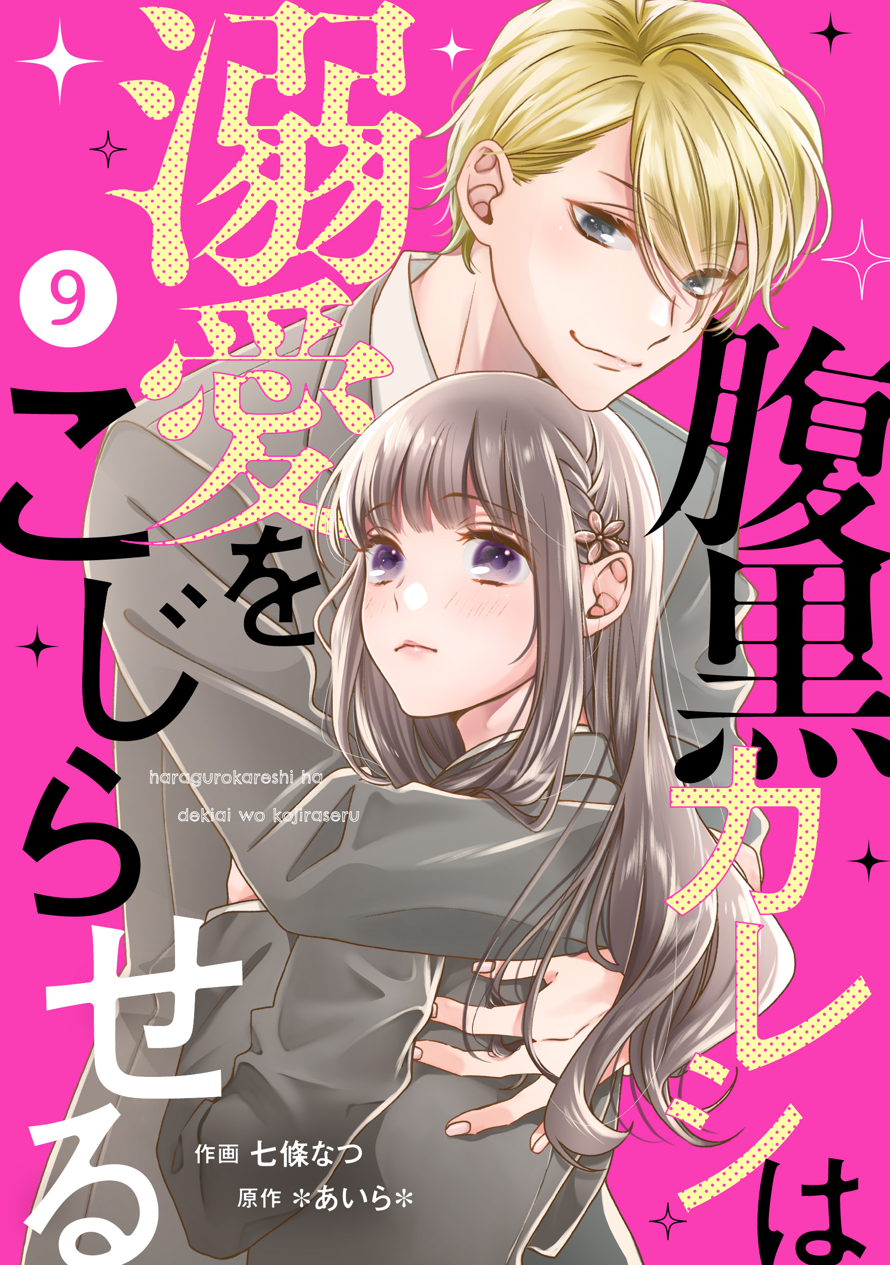 noicomi腹黒カレシは溺愛をこじらせる9巻 - 七條なつ/*あいら* - 漫画