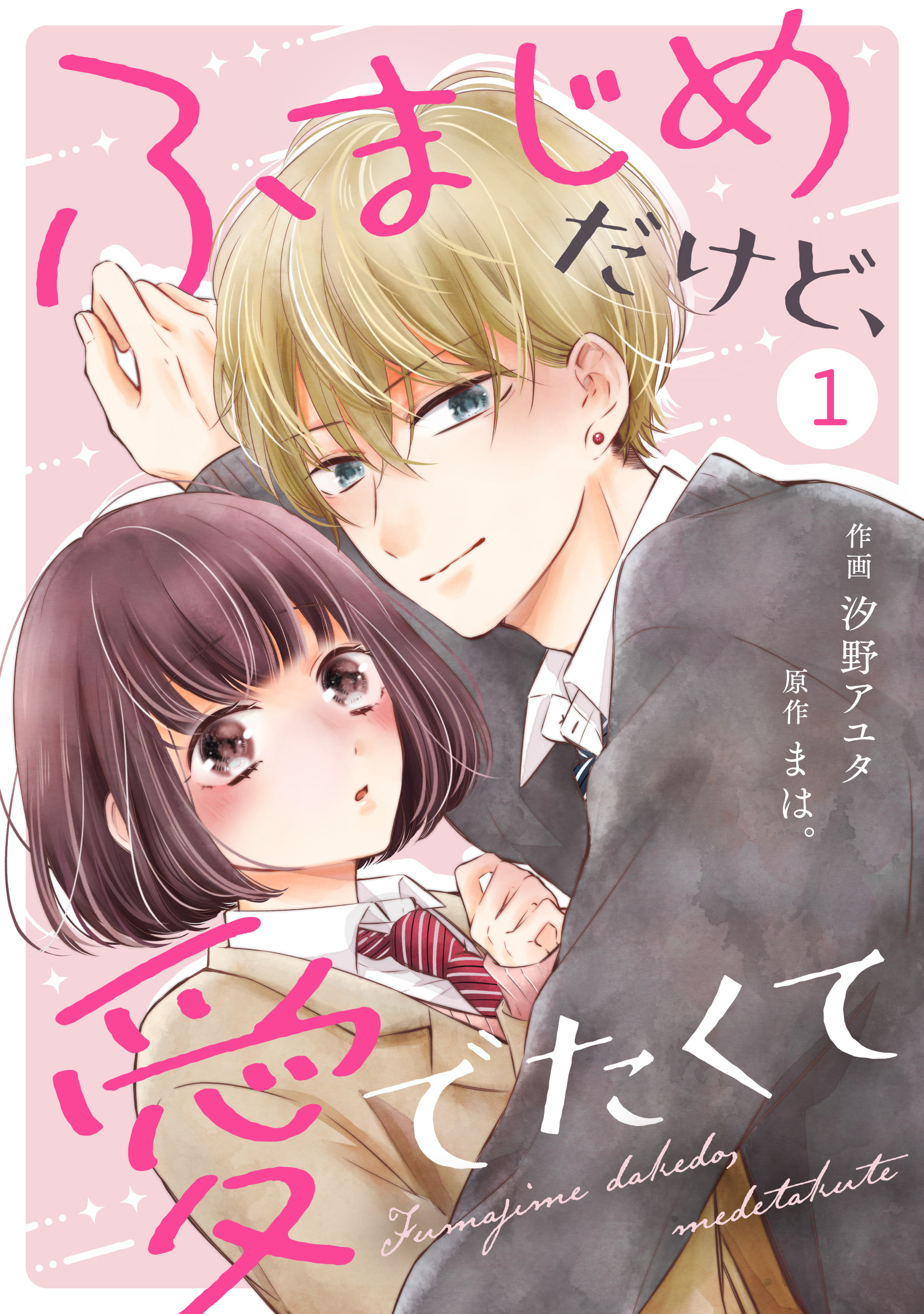 Noicomiふまじめだけど 愛でたくて1巻 汐野アユタ まは 漫画 無料試し読みなら 電子書籍ストア ブックライブ