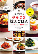 ペク先生のやみつき韓国ごはん　おうちでかんたん！家庭料理レシピ