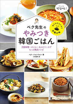 ペク先生のやみつき韓国ごはん　万能味噌・オイル・カルビソースでもっと絶品レシピ