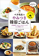 ペク先生のやみつき韓国ごはん　万能味噌・オイル・カルビソースでもっと絶品レシピ