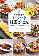 ペク先生のやみつき韓国ごはん　ひと手間アレンジで誰でも達人レシピ