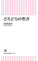 どろどろの聖書