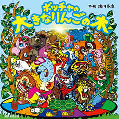 ボッチャの赤いりんごの木