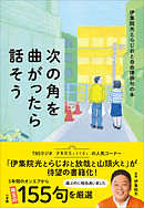 次の角を曲がったら話そう　～伊集院光とらじおと自由律俳句の本～
