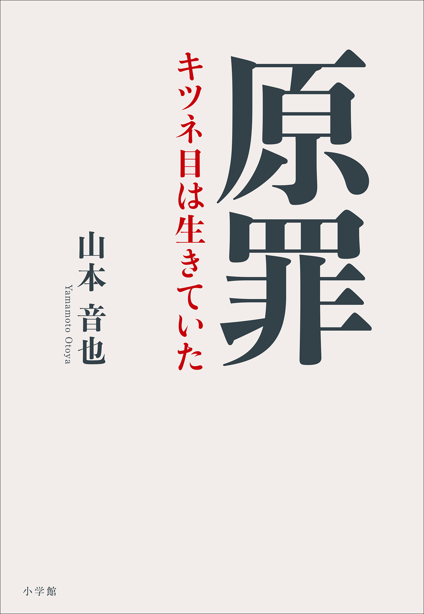 原罪 ～キツネ目は生きていた～ - 山本音也 - 漫画・ラノベ（小説