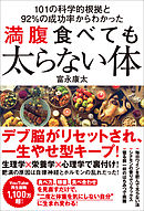 101の科学的根拠と92％の成功率からわかった 満腹食べても太らない体
