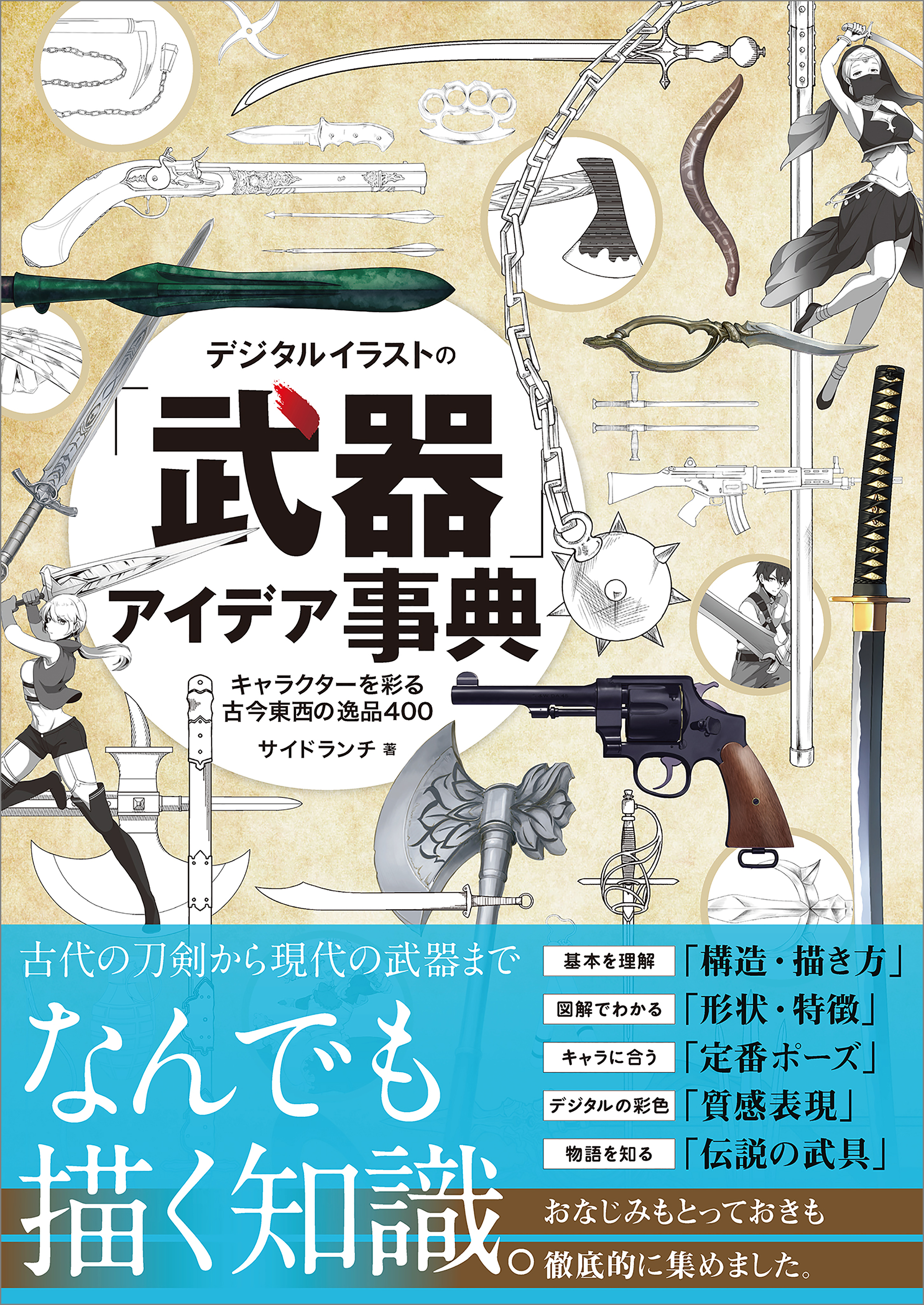 デジタルイラストの 武器 アイデア事典 キャラクターを彩る古今東西の逸品400 サイドランチ 漫画 無料試し読みなら 電子書籍ストア ブックライブ