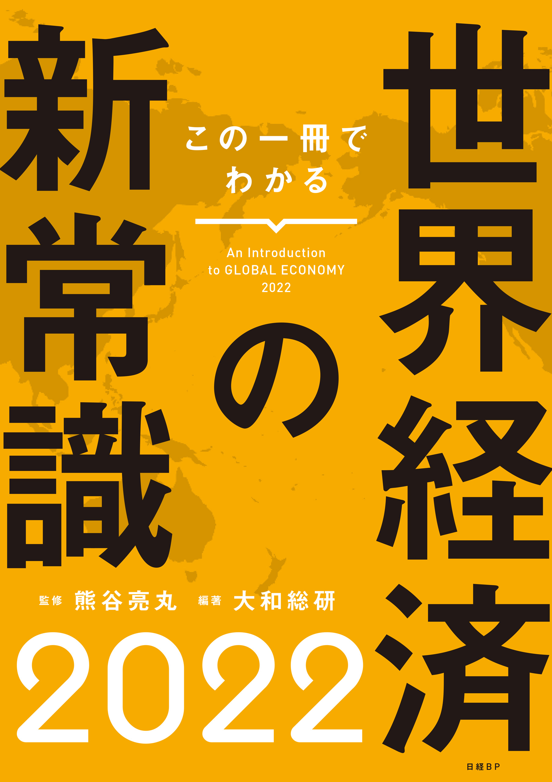 この一冊でわかる世界経済の新常識2024 - ビジネス