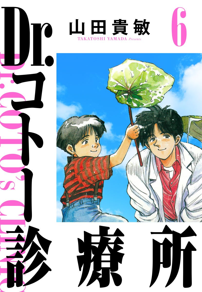 Dr.コトー診療所 完全版(6) - 山田貴敏 - 漫画・無料試し読みなら