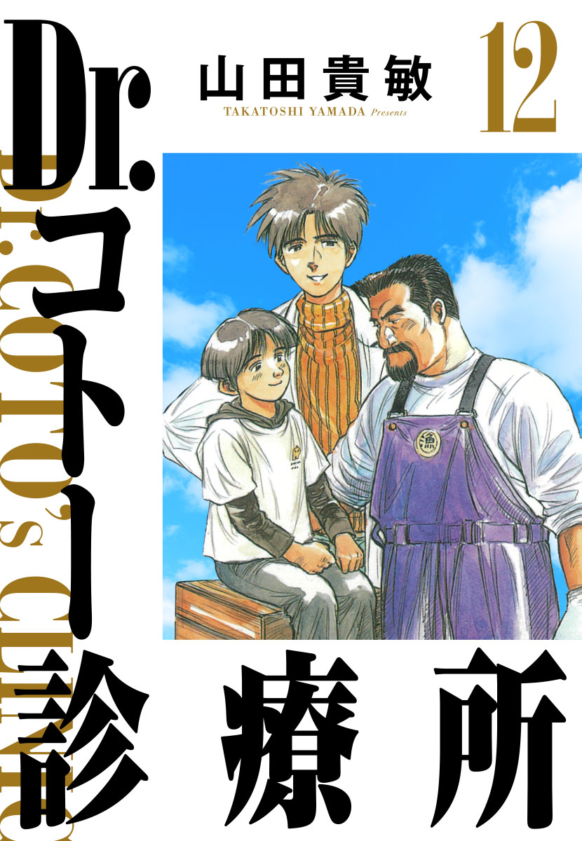 Dr.コトー診療所 完全版(12) - 山田貴敏 - 漫画・ラノベ（小説）・無料 ...