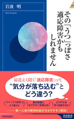 その「うつ」っぽさ  適応障害かもしれません - 岩波明 - ビジネス・実用書・無料試し読みなら、電子書籍・コミックストア ブックライブ