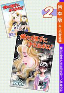俺の万里子に手を出すな！《合本版》(2)　４～５巻収録