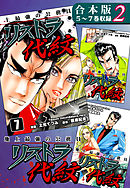 地上最強の公務員 リストラ代紋《合本版》(2)　５～７巻収録