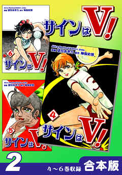 サインはＶ！《合本版》(2)　４～６巻収録