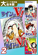 サインはＶ！【大合本版】(2)　６～９巻収録