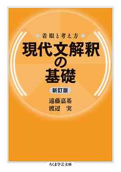 着眼と考え方　現代文解釈の基礎〔新訂版〕 | ブックライブ