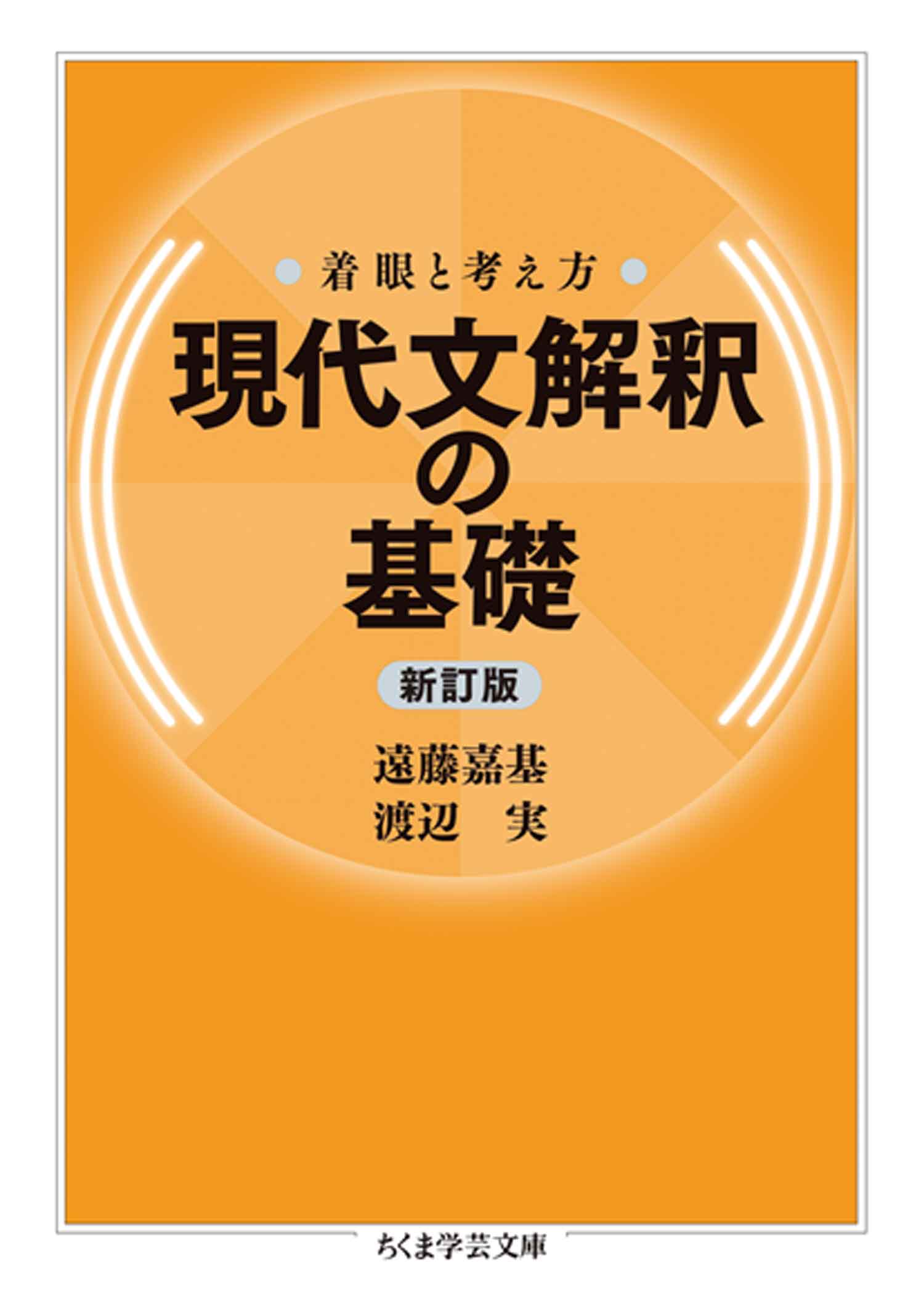 着眼と考え方　現代文解釈の基礎〔新訂版〕　遠藤嘉基/渡辺実　漫画・無料試し読みなら、電子書籍ストア　ブックライブ