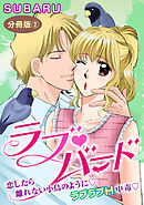 ラブバード　恋したら離れない小鳥のように ラブラブH中毒　分冊版2