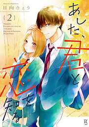 あした、君と恋を知る ―even more―（２）【電子限定特典付】