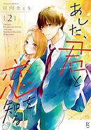 あした、君と恋を知る ―even more―（２）【電子限定特典付】