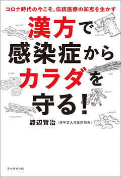 漢方で感染症からカラダを守る！