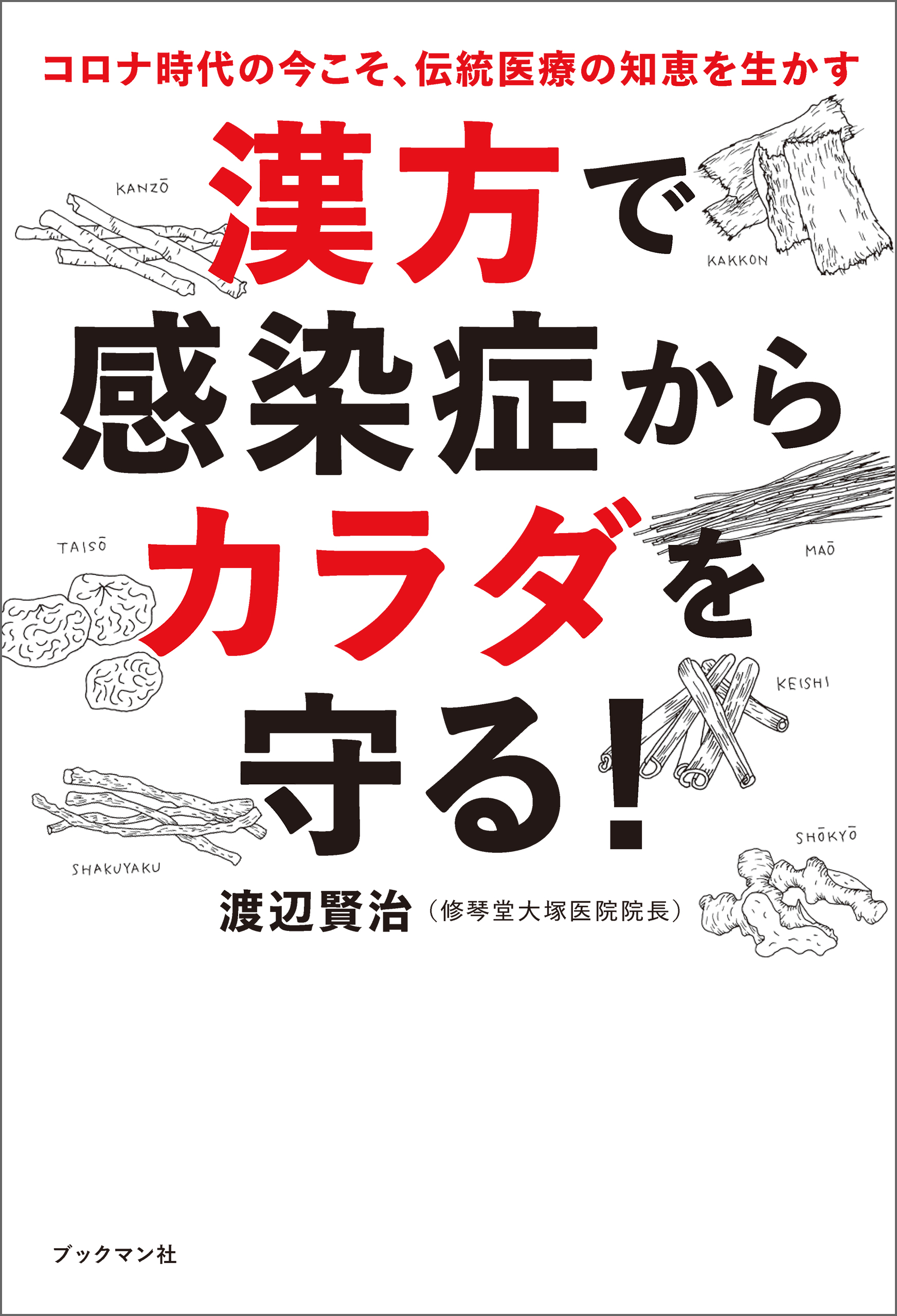 漢方で感染症からカラダを守る！ | ブックライブ