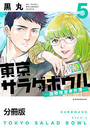 東京サラダボウル　ー国際捜査事件簿ー　分冊版