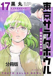 東京サラダボウル　ー国際捜査事件簿ー　分冊版