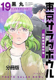 東京サラダボウル　ー国際捜査事件簿ー　分冊版