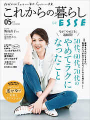 これからの暮らし by ESSE vol.5