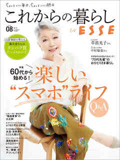 これからの暮らし by ESSE vol.8