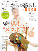 これからの暮らし by ESSE vol.8