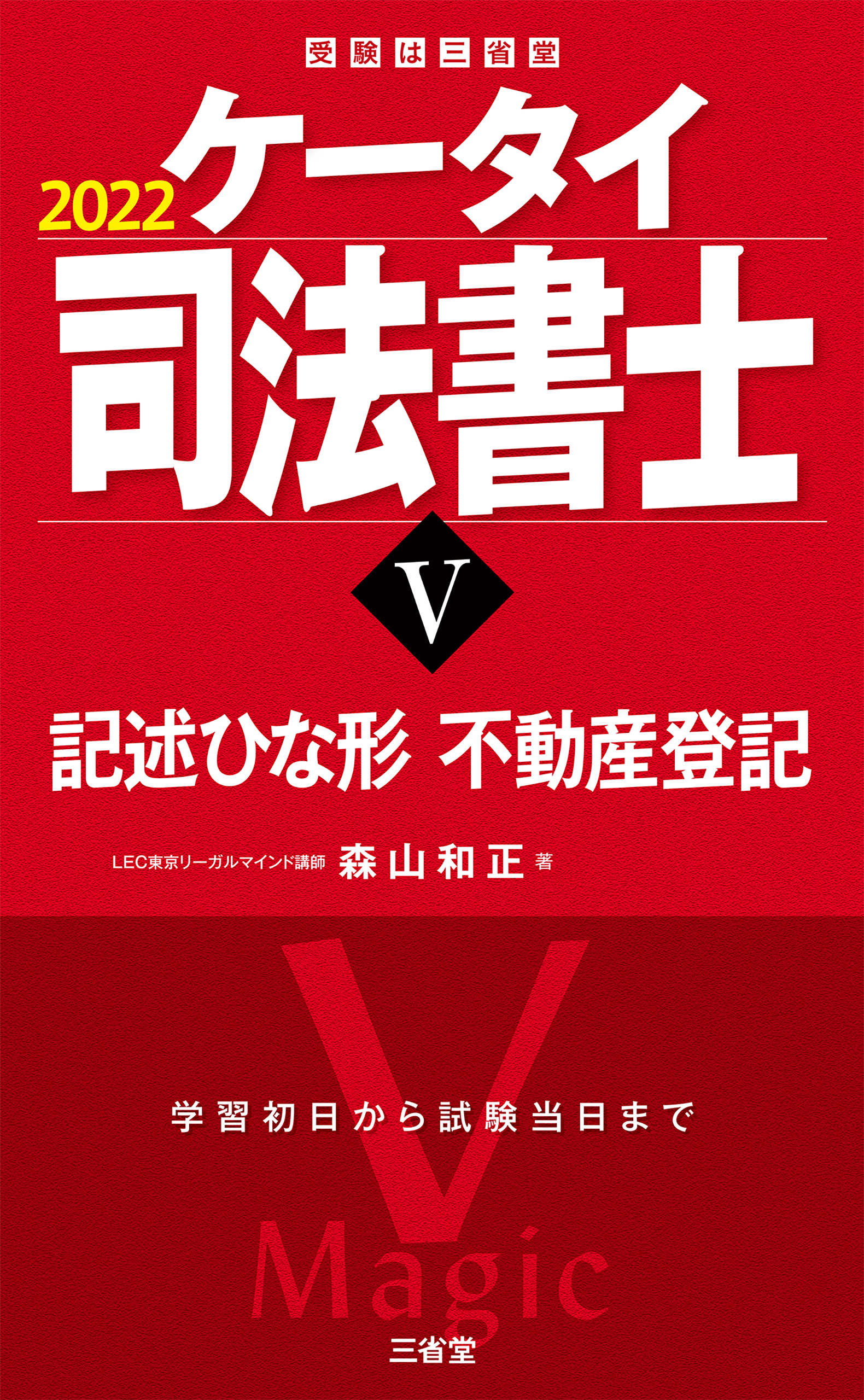 ケータイ司法書士Ⅴ 2022 記述ひな形 不動産登記 - 森山和正 - 漫画