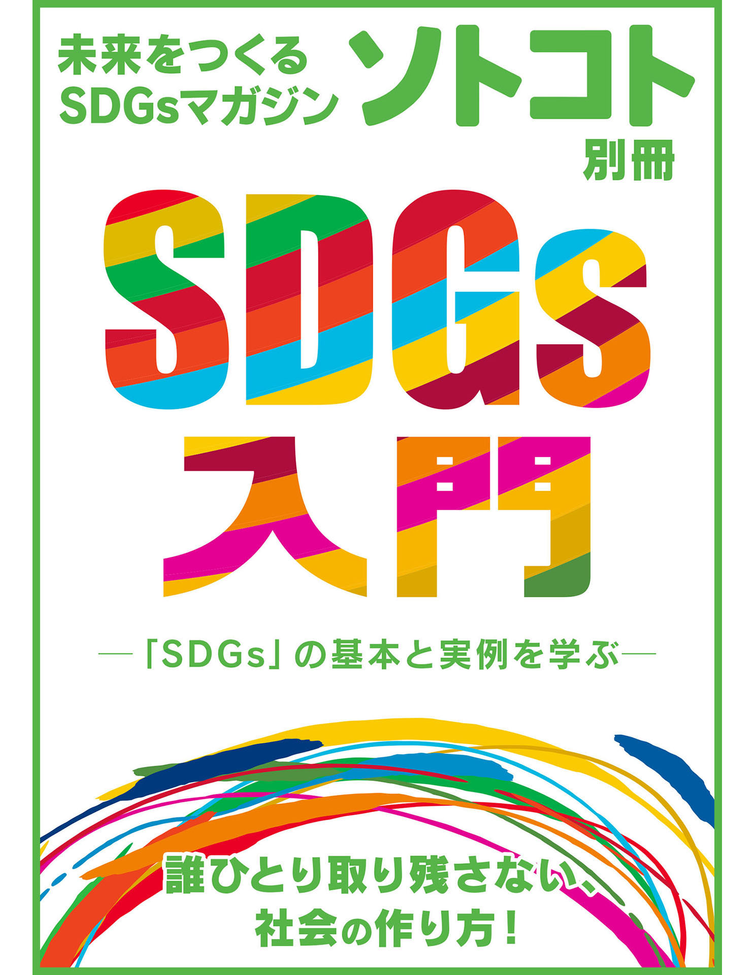 未来をつくるSDGsマガジン ソトコト別冊 SDGs入門 | ブックライブ