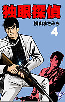独眼探偵【分冊版】　4