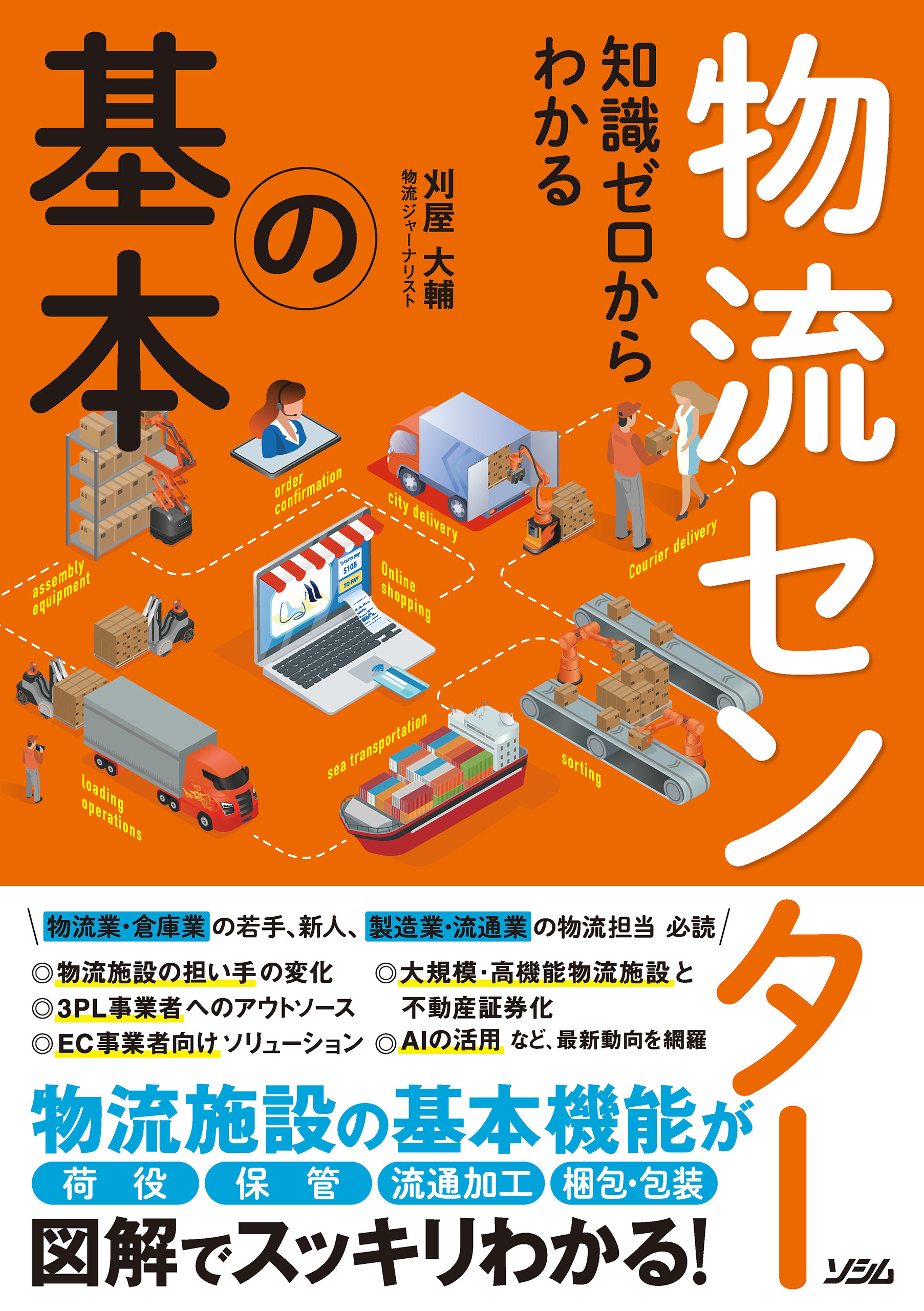 知識ゼロからわかる 物流センターの基本 - 刈屋大輔 - 漫画・無料試し