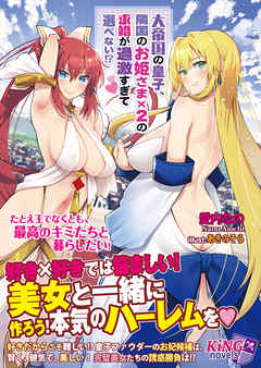 大帝国の皇子、隣国のお姫さま×２の求婚が過激すぎて選べない！？