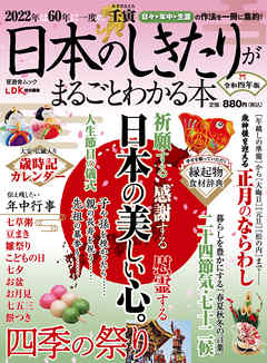 晋遊舎ムック　日本のしきたりがまるごとわかる本 令和四年版