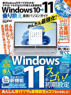 100％ムックシリーズ　Windows10→11乗り換え最新パソコンガイド