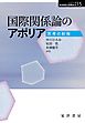 国際関係論のアポリア―思考の射程―