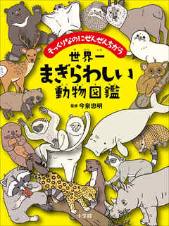 世界一まぎらわしい動物図鑑 ～そっくりなのにぜんぜんちがう～ - 今泉 