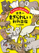 世界一まぎらわしい動物図鑑　～そっくりなのにぜんぜんちがう～