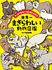 世界一まぎらわしい動物図鑑　～そっくりなのにぜんぜんちがう～