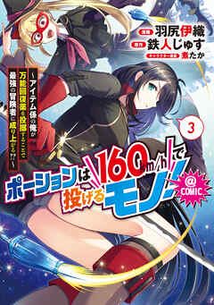 ポーションは160km/hで投げるモノ！～アイテム係の俺が万能回復薬を投擲することで最強の冒険者に成り上がる！？～@COMIC